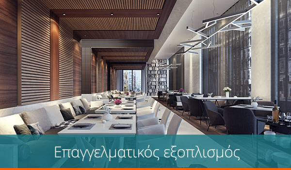 Επαγγελματικός Εξοπλισμός